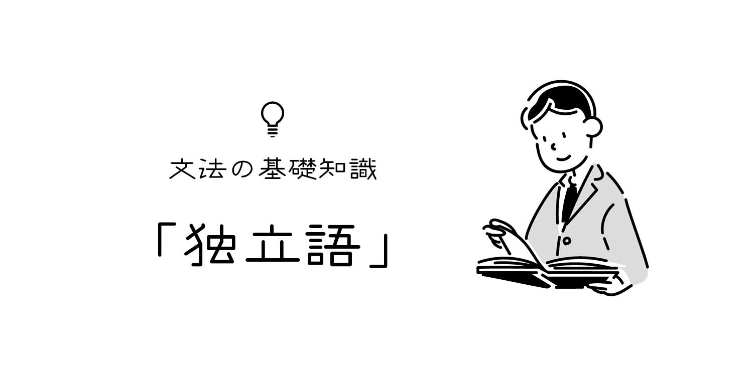 独立語とは 日本語文法における独立語の使い方や一覧表 文亭 Fumitei