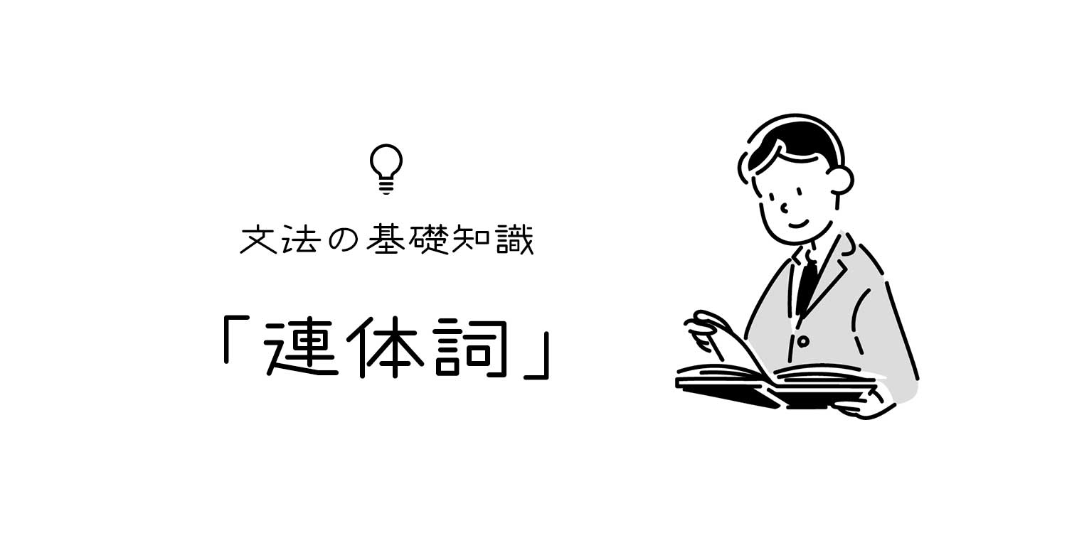 連体詞とは 日本語文法における連体詞の意味や用法 具体例 文亭 Fumitei