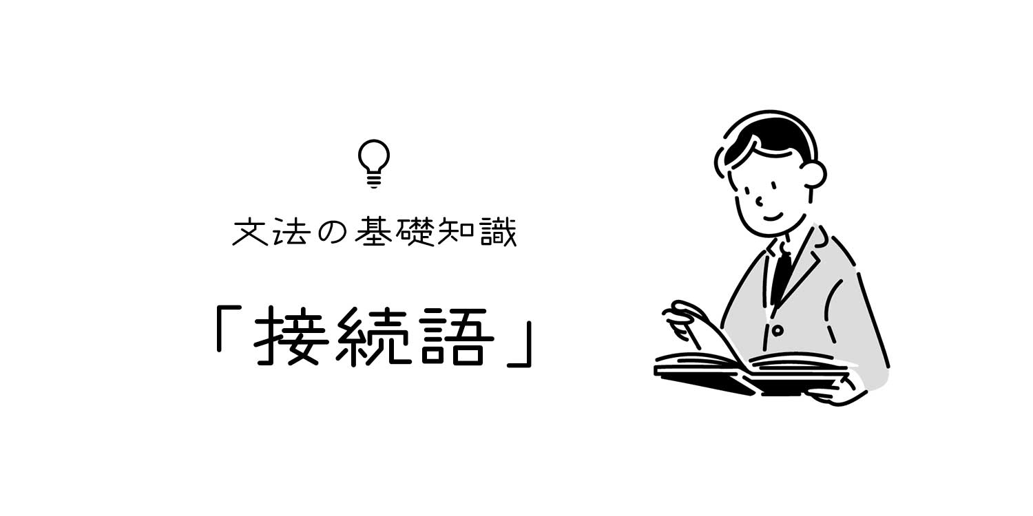 接続語とは 日本語文法における接続語の使い方や一覧 文亭 Fumitei