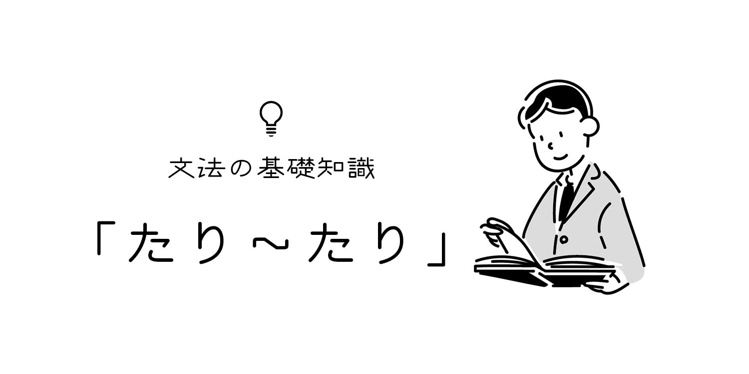 日本語文法 たり たり の用法 間違いやすい例文をもとに解説 文亭 Fumitei