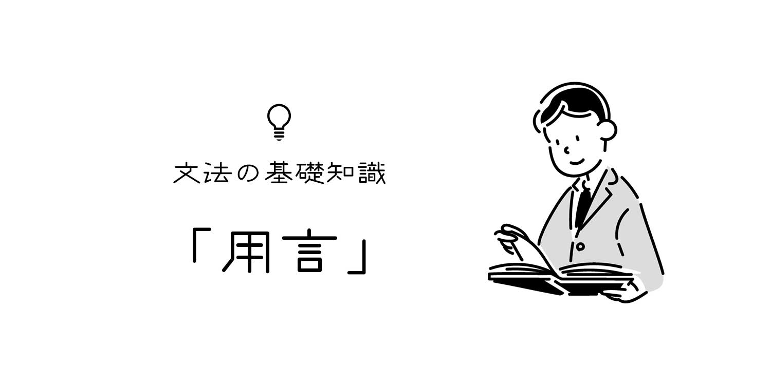 用言とは 日本語文法における用言の意味や種類 具体例 文章教室 文亭 ふみてい