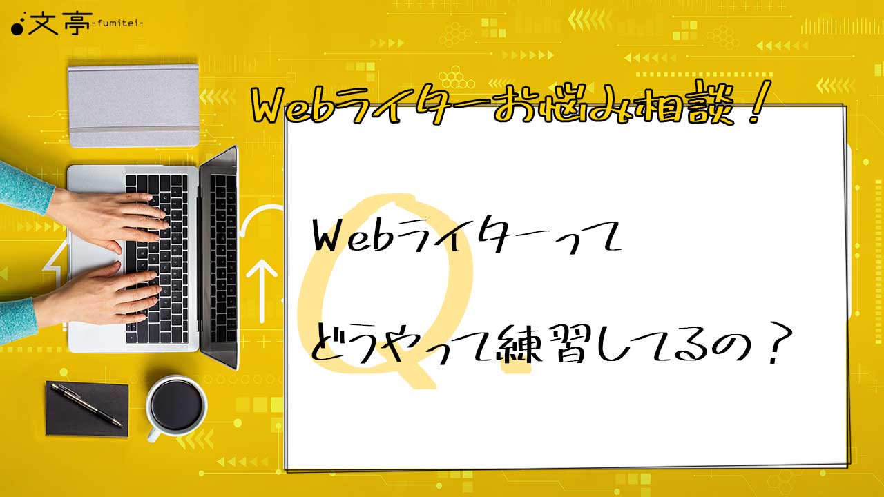 Webライターの練習法とは 5ステップで進める 文章力を上げる学習法 文章教室 文亭 ふみてい